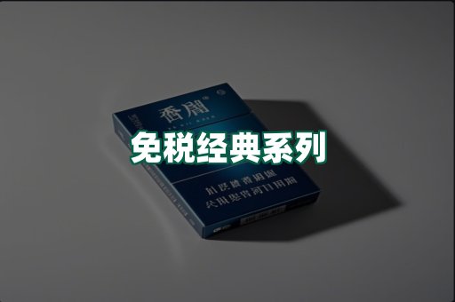 免税经典